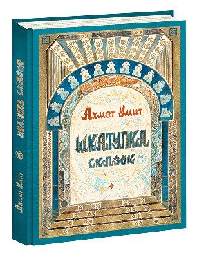 Обложка книги «Шкатулка сказок» — Умит Ахмет, ISBN 9785433502321