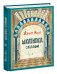 Обложка книги «Шкатулка сказок» — Умит Ахмет, ISBN 9785433502321