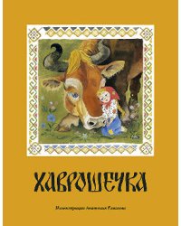 Хаврошечка / Елисеев Анатолий Михайлович