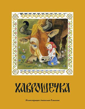 Хаврошечка / 