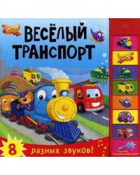 Веселый транспорт. Нажимай кнопки и слушай звуки транспорта. 8 разных звуков