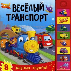 Обложка книги «Веселый транспорт. Нажимай кнопки и слушай звуки транспорта. 8 разных звуков» — Романова Мария, ISBN 9785431507731