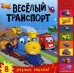 Обложка книги «Веселый транспорт. Нажимай кнопки и слушай звуки транспорта. 8 разных звуков» — Романова Мария, ISBN 9785431507731