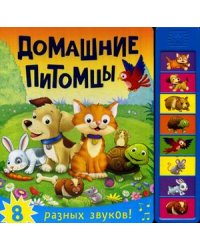 Домашние питомцы. Нажимай кнопки и слушай звуки животных. 8 разных звуков
