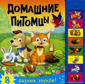 Обложка книги «Домашние питомцы. Нажимай кнопки и слушай звуки животных. 8 разных звуков» — Романова Мария, ISBN 9785431507748