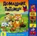 Обложка книги «Домашние питомцы. Нажимай кнопки и слушай звуки животных. 8 разных звуков» — Романова Мария, ISBN 9785431507748