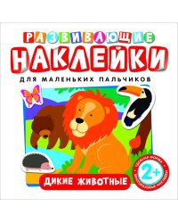 Развивающие наклейки "Дикие животные"