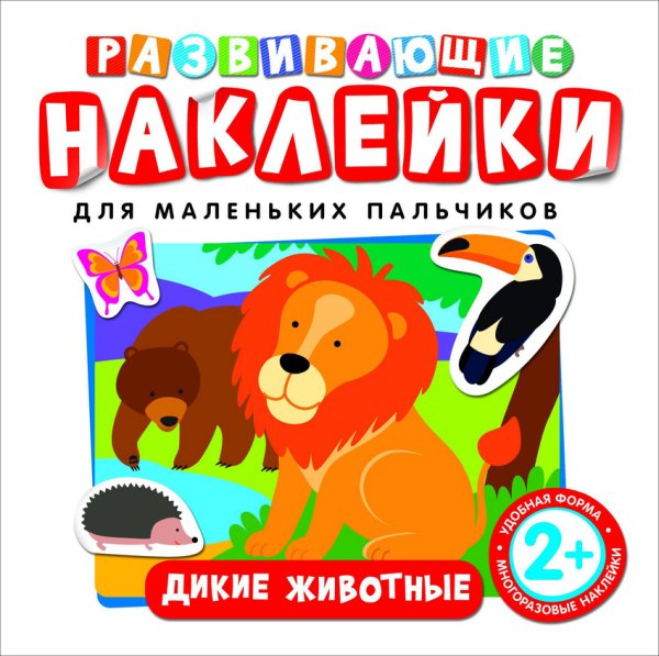 Обложка книги «Развивающие наклейки "Дикие животные"», ISBN 9785353073949