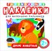 Обложка книги «Развивающие наклейки "Дикие животные"», ISBN 9785353073949
