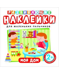 Развивающие наклейки "Мой дом"