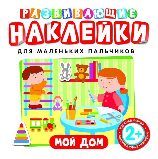 Обложка книги «Развивающие наклейки "Мой дом"», ISBN 9785353073963