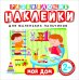 Обложка книги «Развивающие наклейки "Мой дом"», ISBN 9785353073963