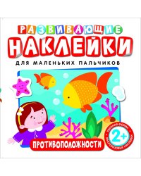 Развивающие наклейки "Противоположности"