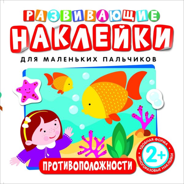 Обложка книги «Развивающие наклейки "Противоположности"», ISBN 9785353073925