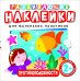 Обложка книги «Развивающие наклейки "Противоположности"», ISBN 9785353073925