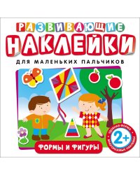 Развивающие наклейки "Формы и фигуры"