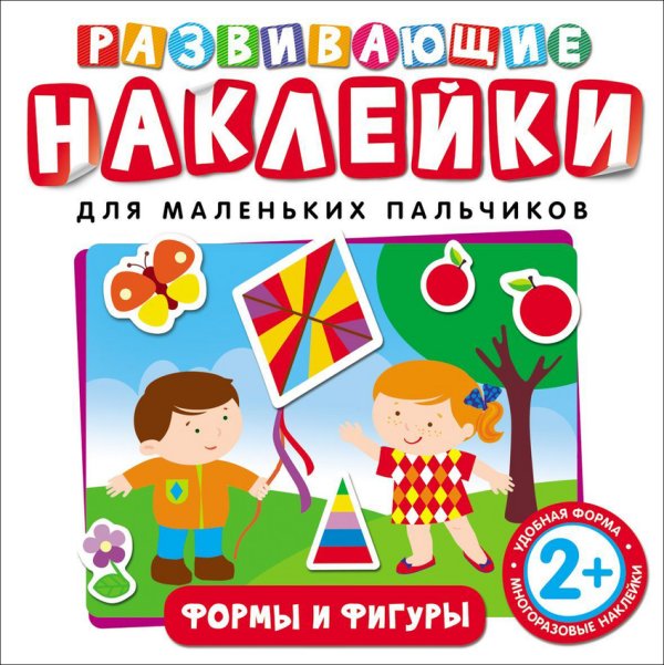 Обложка книги «Развивающие наклейки "Формы и фигуры"», ISBN 9785353073857