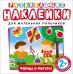 Обложка книги «Развивающие наклейки "Формы и фигуры"», ISBN 9785353073857