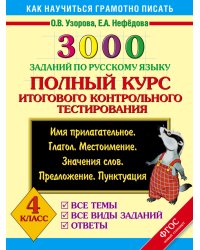 3000 заданий по русскому языку. Полный курс итогового контрольного тестирования. Все темы. Все виды заданий. Ответы. Имя прилагательное. Глагол. Местоимение. Значения слов. Предложение. Пунктуация. 4 класс. ФГОС