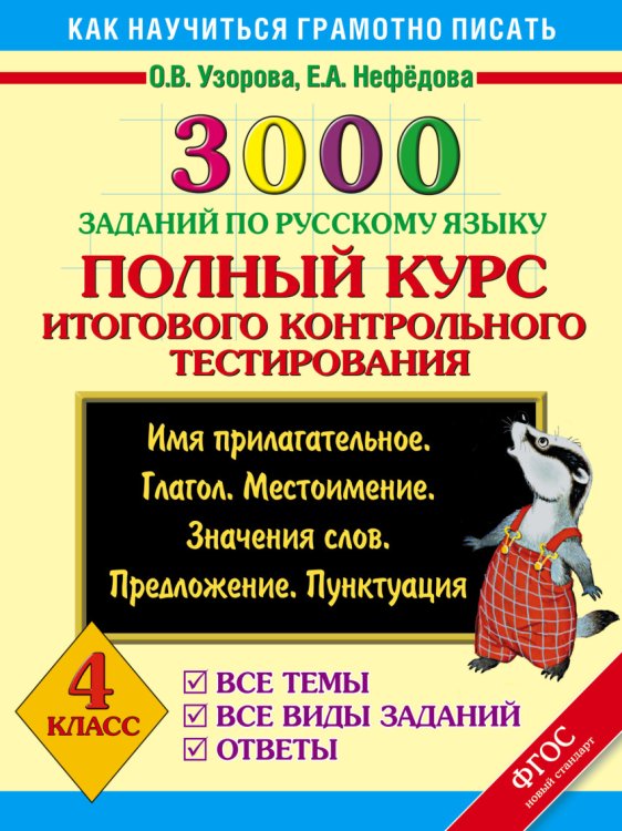 Обложка книги «3000 заданий по русскому языку. Полный курс итогового контрольного тестирования. Все темы. Все виды заданий. Ответы. Имя прилагательное. Глагол. Местоимение. Значения слов. Предложение. Пунктуация. 4 класс. ФГОС» — Узорова Ольга Васильевна, Нефедова Елена Алексеевна, ISBN 9785170925674