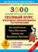 Обложка книги «3000 заданий по русскому языку. Полный курс итогового контрольного тестирования. Все темы. Все виды заданий. Ответы. Имя прилагательное. Глагол. Местоимение. Значения слов. Предложение. Пунктуация. 4 класс. ФГОС» — Узорова Ольга Васильевна, Нефедова Елена Алексеевна, ISBN 9785170925674
