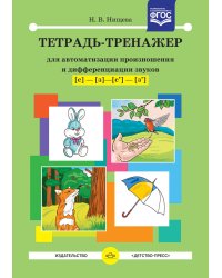 Тетрадь-тренажер для автоматизации произношения и дифференциации звуков С-З, Сь-Зь. ФГОС