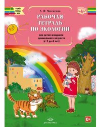 Рабочая тетрадь по экологии для детей младшего дошкольного возраста (с 3 до 4 лет). ФГОС