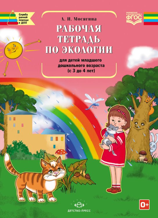 Обложка книги «Рабочая тетрадь по экологии для детей младшего дошкольного возраста (с 3 до 4 лет). ФГОС» — Мосягина Людмила Ивановна, ISBN 9785906750990
