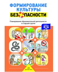 Формирование культуры безопасности. Старшая группа. Рабочая тетрадь. ФГОС