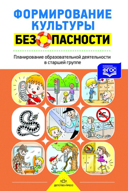 Обложка книги «Формирование культуры безопасности. Старшая группа. Рабочая тетрадь. ФГОС» — Тимофеева Лилия Львовна, ISBN 9785906797612