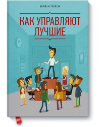 Как управляют лучшие