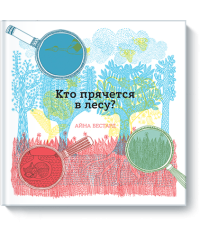 Кто прячется в лесу?