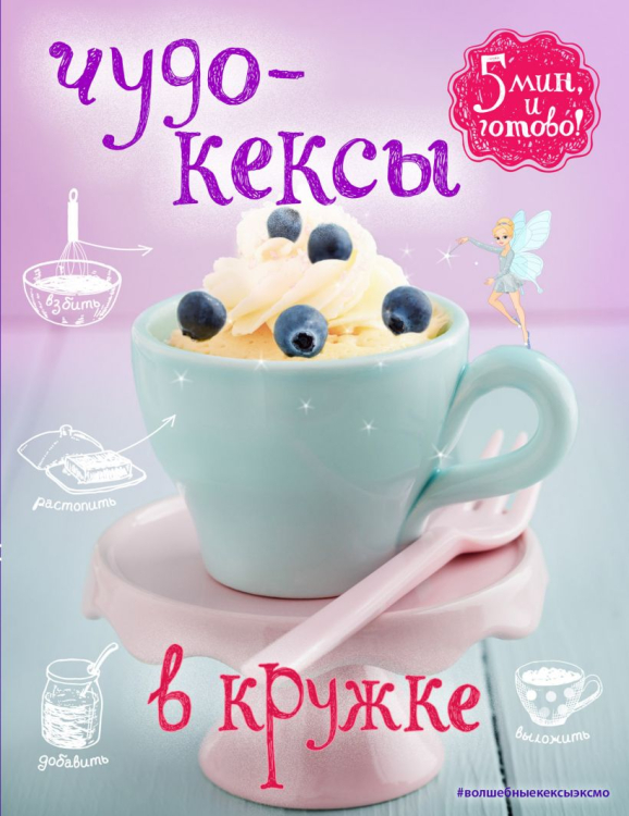 Кругозор Кексы в кружке. 40 быстрых и вкусных десертов