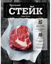 Идеальный стейк