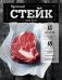 Обложка книги «Идеальный стейк» — Полман Маркус, ISBN 9785699751525