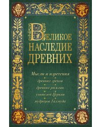 Лучшие мысли и изречения древних в одноим томе
