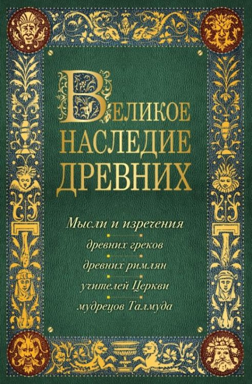 Лучшие мысли и изречения древних в одноим томе