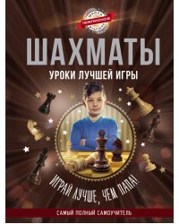 Шахматы. Уроки лучшей игры. Самый полный самоучитель. Играй лучше, чем папа!