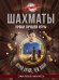 Шахматы. Уроки лучшей игры. Самый полный самоучитель. Играй лучше, чем папа!