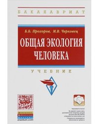 Общая экология человека. Учебник