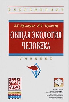 Общая экология человека. Учебник
