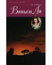 Вивьен Ли