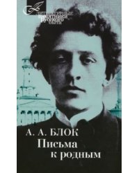 Письма к родным