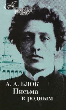 Обложка книги «Письма к родным» — Блок Александр Александрович, ISBN 9785422410477