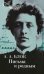 Обложка книги «Письма к родным» — Блок Александр Александрович, ISBN 9785422410477