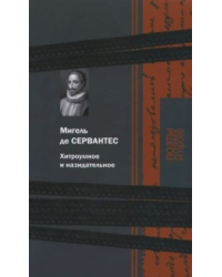 Хитроумное и назидательное