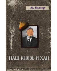 Наш князь и хан