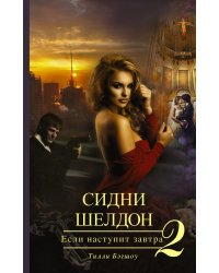 Сидни Шелдон. Если наступит завтра 2