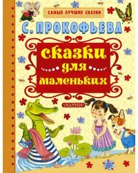 Сказки для маленьких
