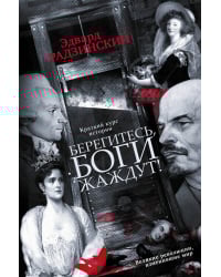 Берегитесь, боги жаждут!